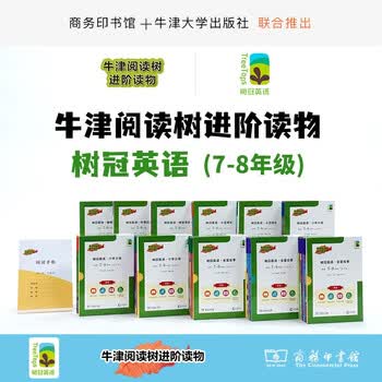 牛津阅读树英语进阶分级读物 7-8年级推荐
