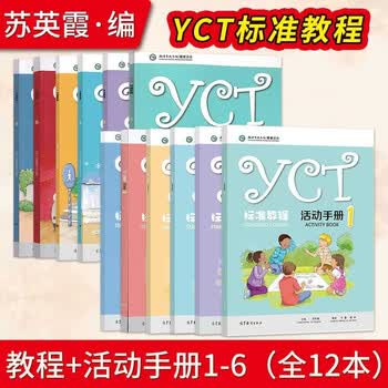 YCT标准教程1-6册+ 活动手册全6册 苏英霞 套装共12册 高等教育出版社中小学生汉语考试汉