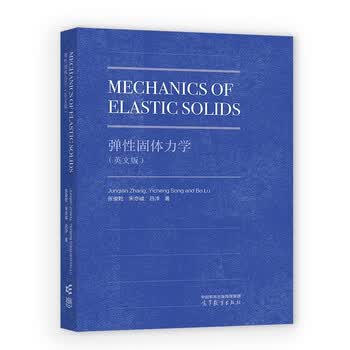 Mechanics of Elastic Solids弹性固体力学(英文版）开学季备