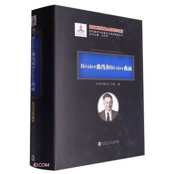 Bezier曲线和Bezier曲面(精)/现代数学中的著名定理纵横谈丛书