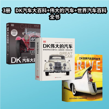 DK汽车大百科 升级修订版 儿童科普百科