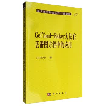 Gel’fond-Baker方法在丢番图方程中的应用 现代数学基础丛书47