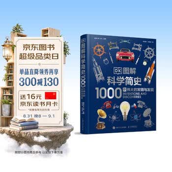 DK图解科学简史 1000个伟大的发明与发现 中小学科普书