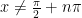x \neq \frac{\pi}{2} + n\pi