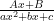\frac{Ax+B}{ax^2+bx+c}